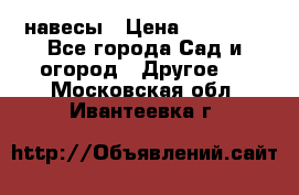 навесы › Цена ­ 25 000 - Все города Сад и огород » Другое   . Московская обл.,Ивантеевка г.